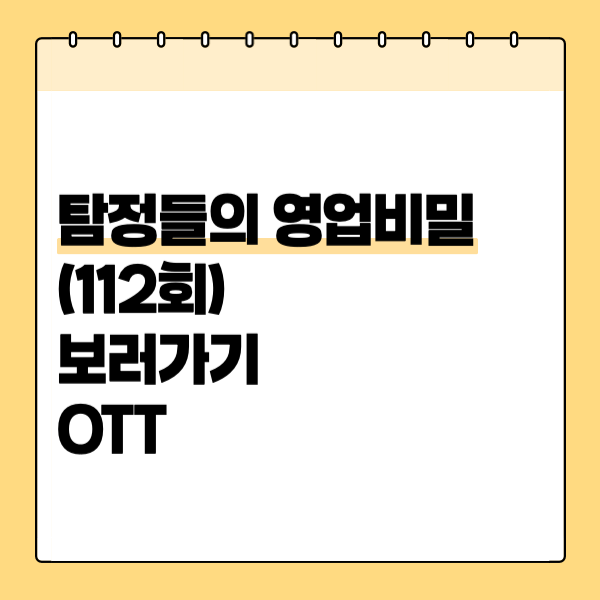 탐정들의 영업비밀 112회 재방송시간 보러가기 편성표 OTT 넷플릭스 : 네이버 블로그