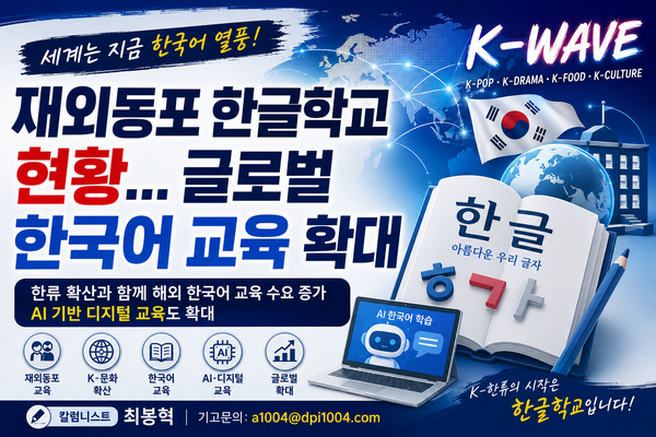 [최봉혁 칼럼] 한글학교와 K-문화의 힘… 재외동포 사회에서...
