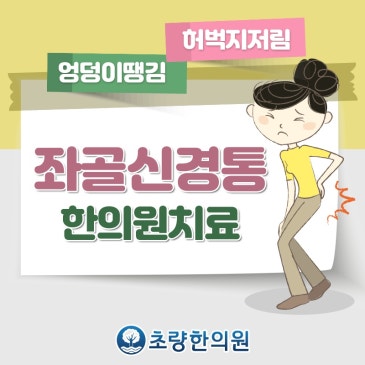 부산중앙동 초량한의원 추나 좌골신경통 증상에 따른 적절한 대응