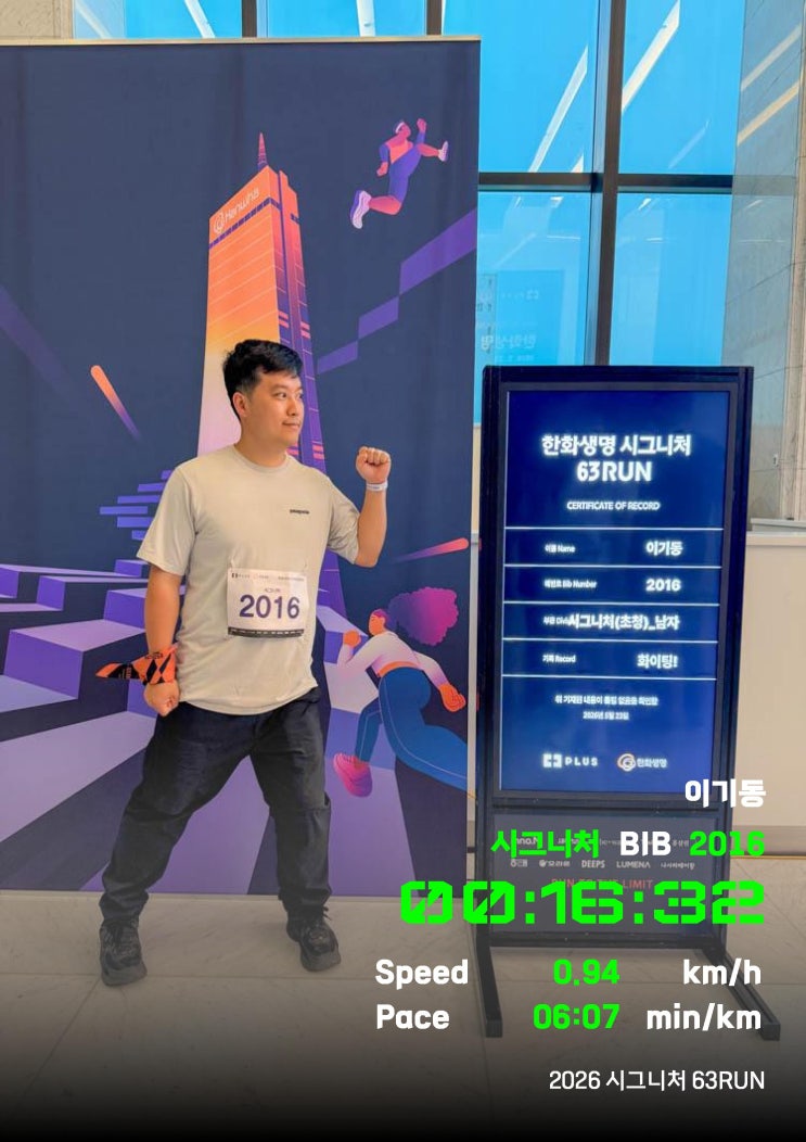 2026 한화생명 시그니처 63RUN 도전 후기, 1251계단 완주의 짜릿함