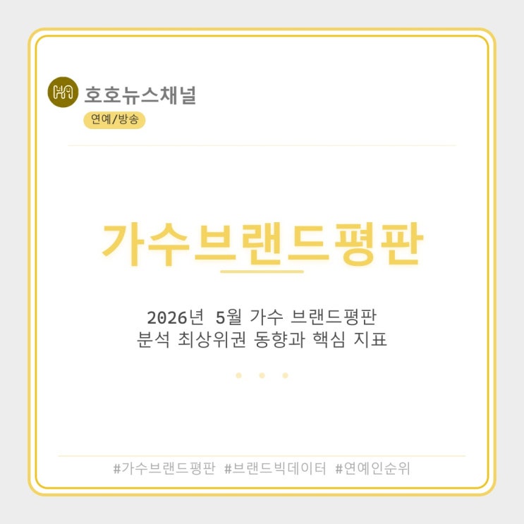 2026년 5월 가수 브랜드평판 분석: 최상위권 동향과 핵심 지표