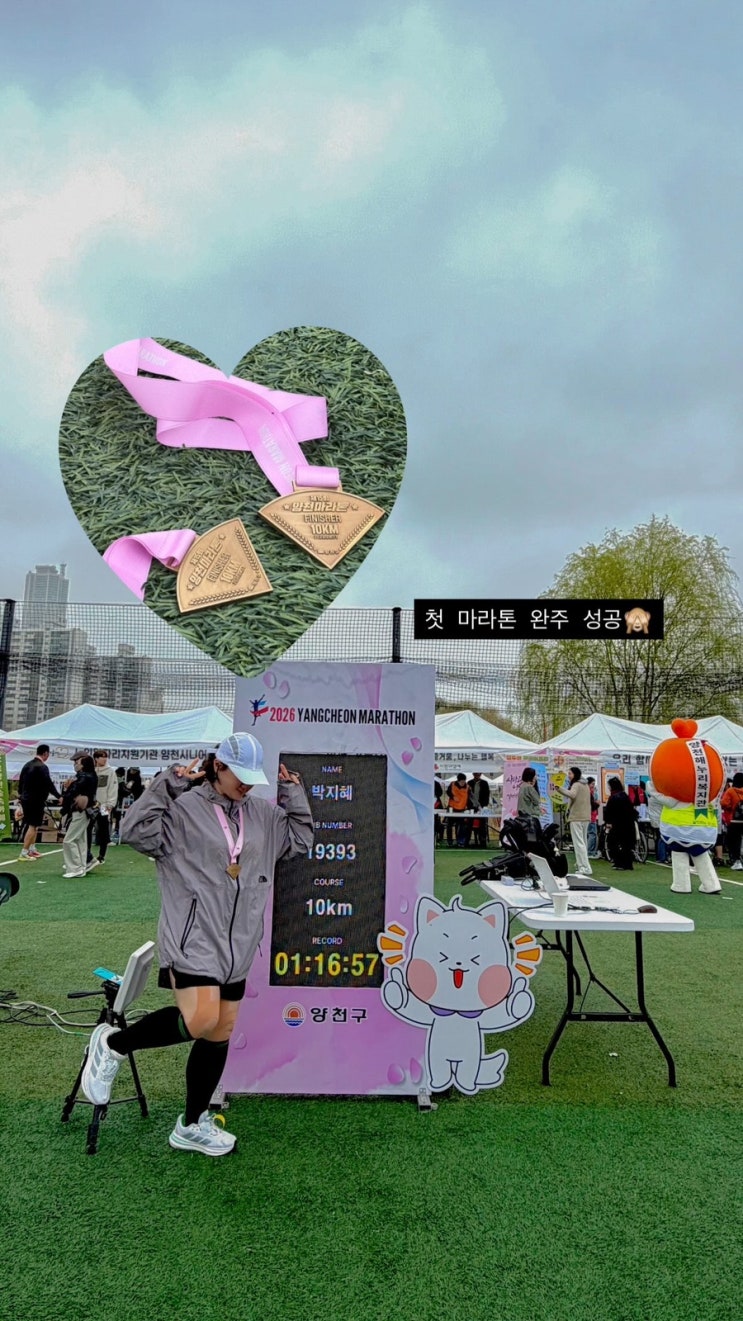 [러닝] 조금 늦은 기록, 인생 첫 2026 양천마라톤 10km 완주 후기 🏃🏻‍♀️🏅