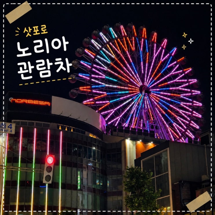 삿포로 노리아 관람차 노르배사 야경 운영시간 가격 탑승후기