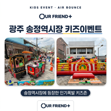 광주 송정역시장이 놀이공원으로 변했다 레일기차 등장에 아이들 환호 폭발!