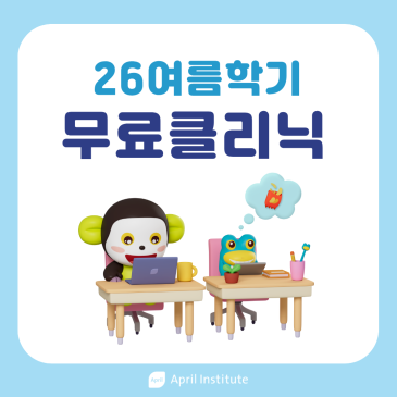 [에이프릴 목동광장캠퍼스] ★26여름학기 무료 클리닉(Vocab & Homework) 신청 안내★ RSS 대표 이미지
