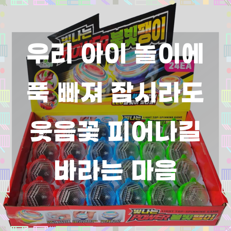 대양무역 빛나는 파워 불빛팽이 LED 회전팽이 장난감 : 네이버 블로그