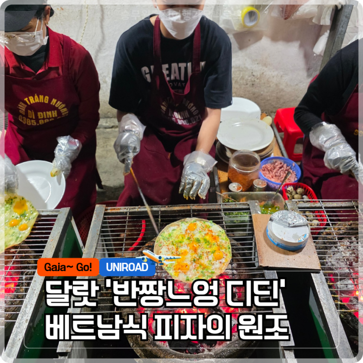 달랏 맛집 "베트남식 피자"의 원조, 로컬 감성 가득한 반짱느엉 디딘....