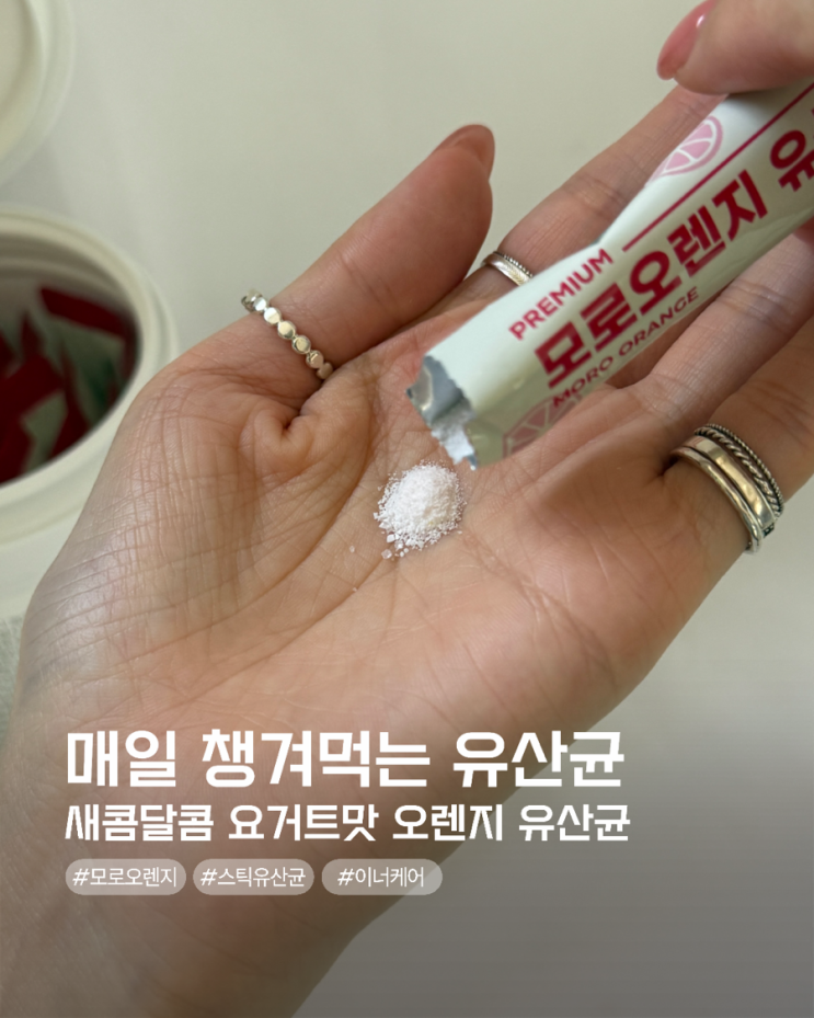 맛있어서 더 꾸준히 먹게 되는 이너뷰티템 ㅣ 코오롱제약 모로오렌지 유산균