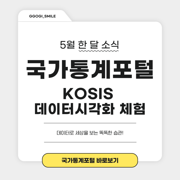 국가통계포털 KOSIS 데이터시각화 직접 체험해봤는데 : 네이버 블로그