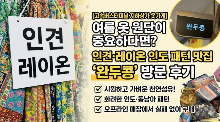 [크리에이터 추천] [고속버스터미널 지하상가 옷가게] 여름 옷 원단이 중요하다면? 인견·레이온 인도 패턴 맛집 '완두콩' 방문 후기 이미지
