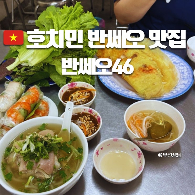 호치민 반쎄오 46A 메뉴 핑크성당 근처 미슐랭 맛집