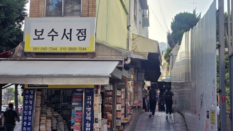 나 홀로 부산 여행, 보수동 책방 골목
