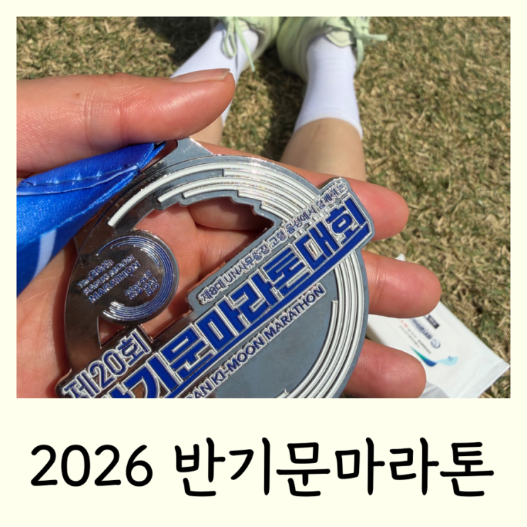 2026 음성 반기문마라톤 하프코스 순위 후기
