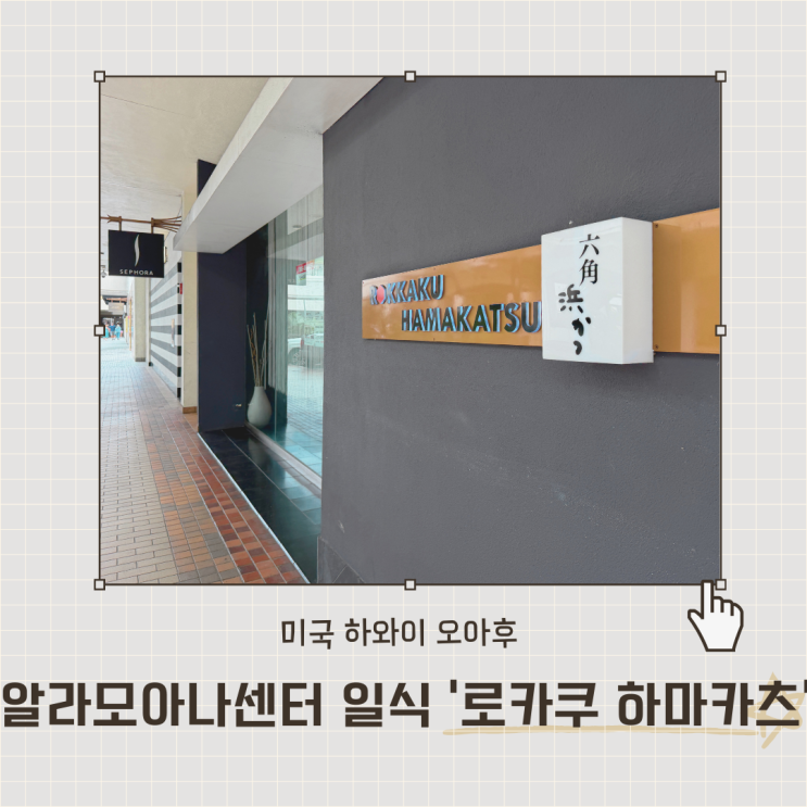 하와이 여행 알라모아나 센터 현지인 돈가스 맛집 로카쿠 하마카츠