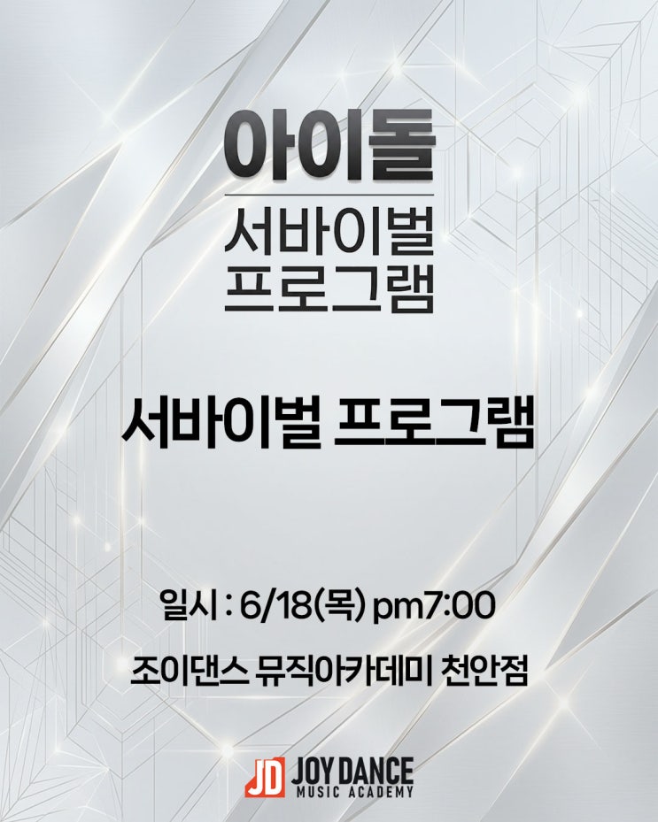 비공개 서바이벌 오디션이 천안점에 옵니다 | 6/18 천안 오디션...