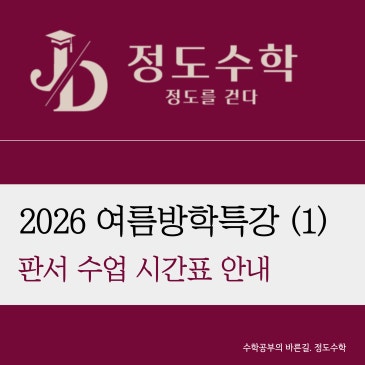 [목동정도수학] 2026 여름방학특강 시간표. 짧은 방학, 실력은 더 벌어집니다. ( 6/15 기준 마감과목 업데이트 ) RSS 대표 이미지