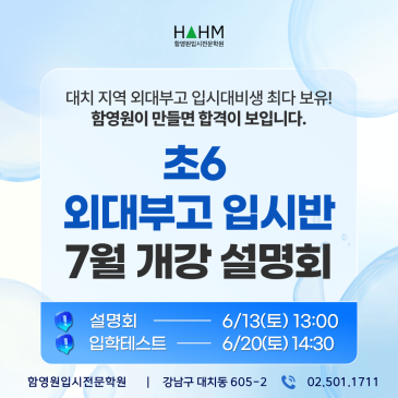 [초6 외대부고반 개강]외대부고 합격 로드맵의 시작, 초6 외대부고반 설명회(6/13) & 입학시험(6/20) RSS 대표 이미지