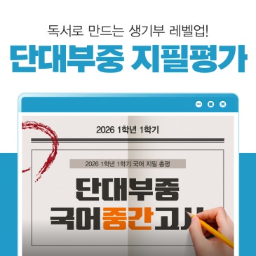 [대치 중1국어] 단대부중 2026 1학년 1학기 중간고사 분석 RSS 대표 이미지