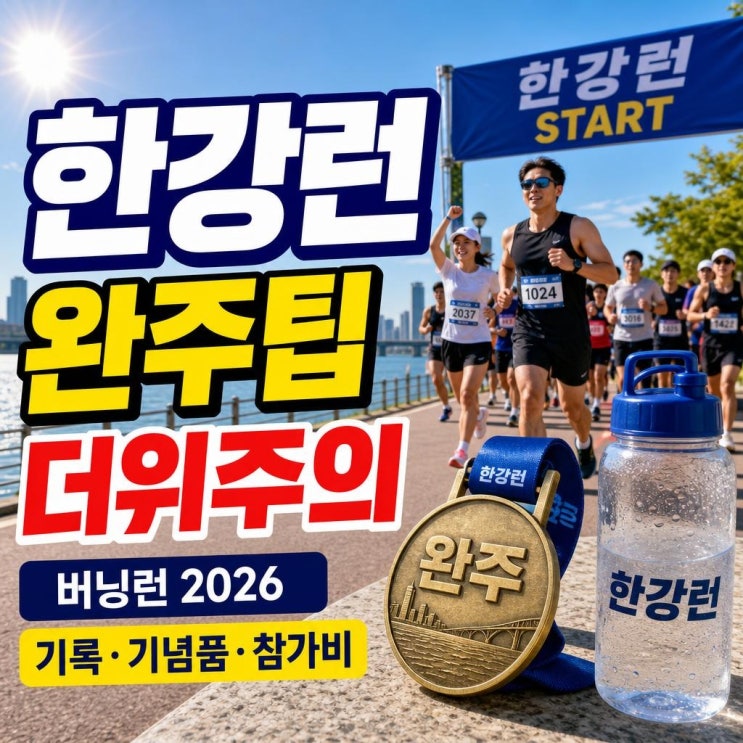 버닝런 2026 완주 전 꼭 볼 것: 한강 코스·기록·기념품·더위 대비 핵심 정리