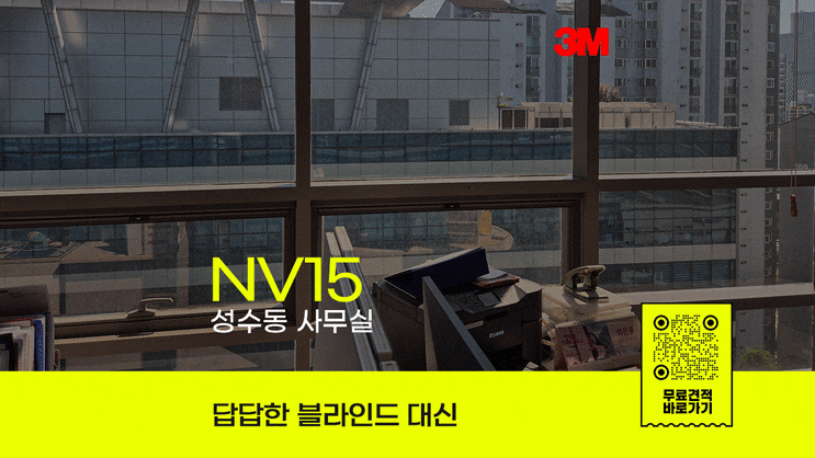 성수동 사무실 3M NV15 열차단필름 시공으로 모니터 눈부심과 더위 한방에 : 네이버 블로그