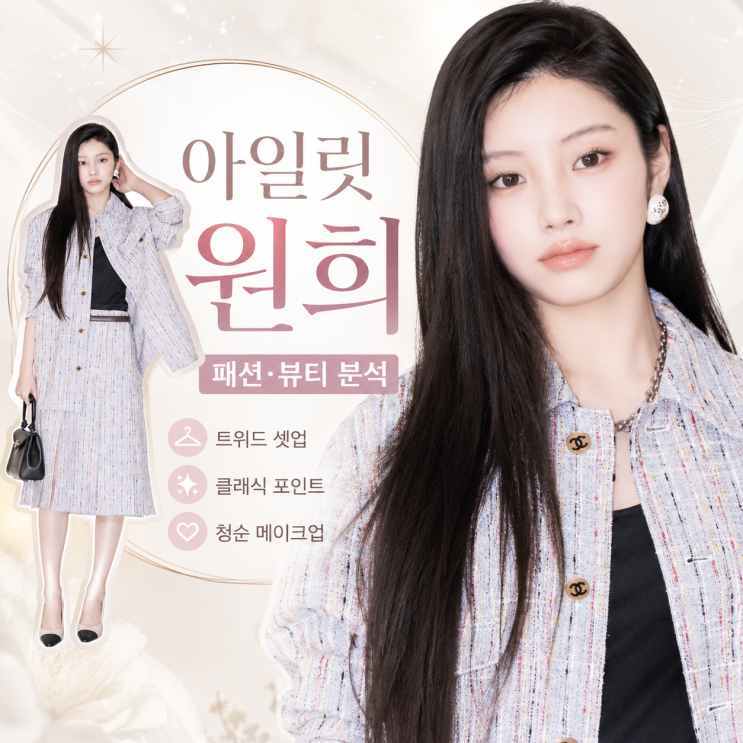인간 샤넬 그 자체! 아일릿 원희의 고급스러운 트위드 셋업 룩...
