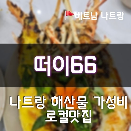베트남 나트랑 떠이66_대형 레스토랑 반값으로 즐기는 로컬 감성 폭....