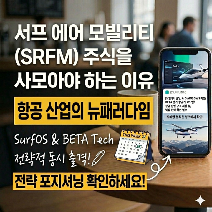 서프 에어 모빌리티 (SRFM) 주식을 사모아야 하는 이유 : 네이버 블로그