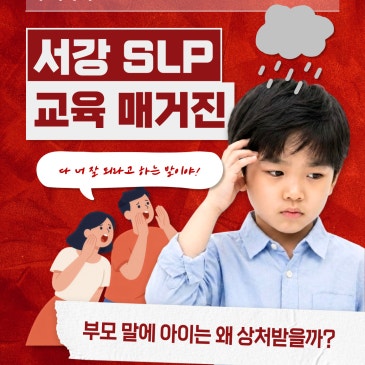 [목동SLP 교육매거진] 아이의 성적표를 바꾸는 '친밀감' 효과 RSS 대표 이미지