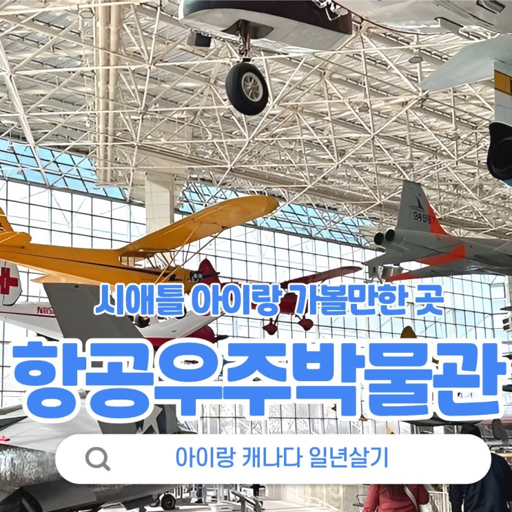 시애틀 항공우주 박물관 무료 입장 꿀팁! 보잉박물관과 헷갈리지 마....
