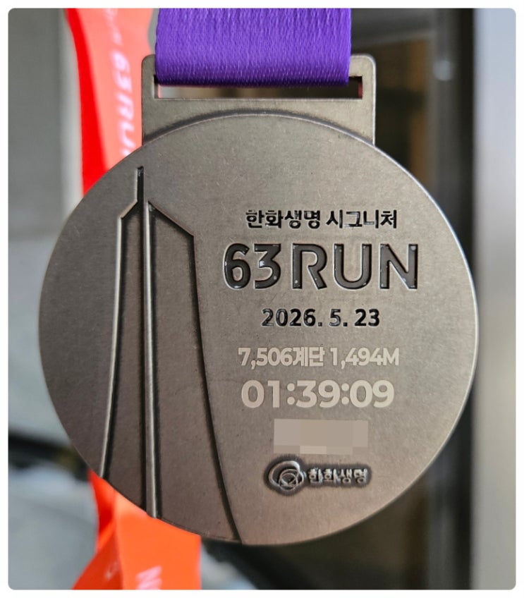 2026년 한화생명 시그니처 63런RUN 챌린지 부문(6회 오르기) 참가 후기