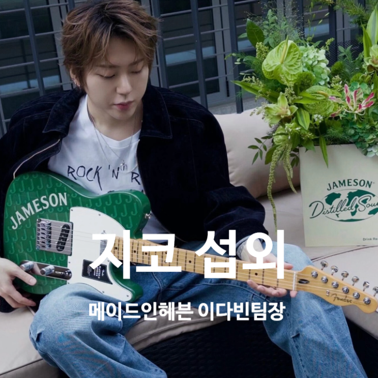 지코 섭외 | 대학축제·브랜드 행사에 강한 참여형 힙합/R&B...