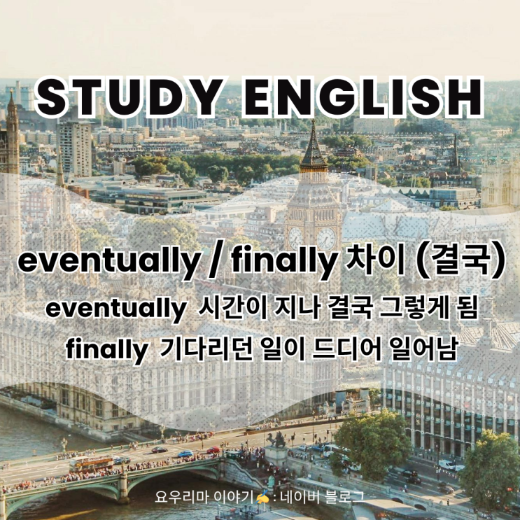 428 DAYS 하루에 영어 10문장 외우기 - eventually / finally 차이 : 네이버 블로그