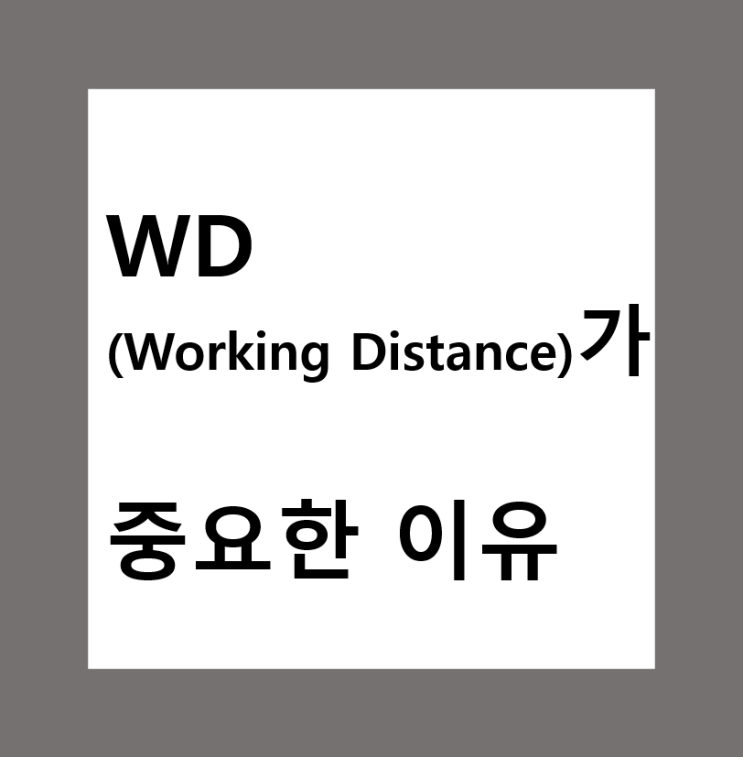 WD(Working Distance)가 중요한 이유 : 네이버 블로그