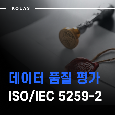데이터 품질이란 무엇인가 (3) ISO/IEC 5259-2 데이터 품질 평가 측정 방법 : 네이버 블로그