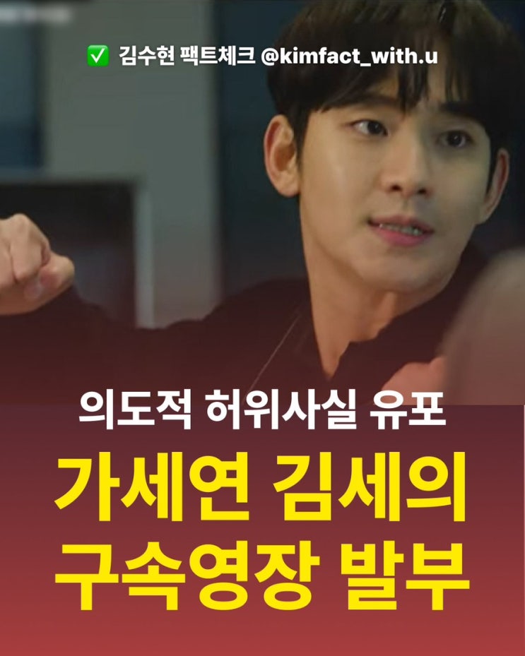 의도적 허의사실 유포 가세연 김세의 구속영장 발부 : 김수현씨...