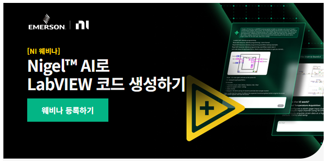 [NI 웨비나] Nigel™ AI로 LabVIEW 코드 생성하기 : 네이버 블로그