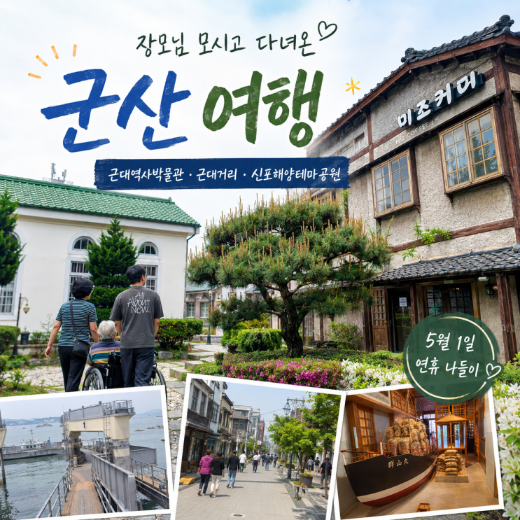 군산근대역사박물관 여행, 장모님 모시고 걸은 근대거리와 신포해....
