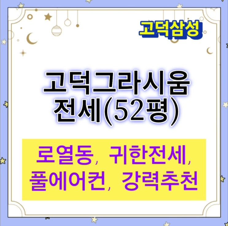 고덕그라시움 - 52평(전세)