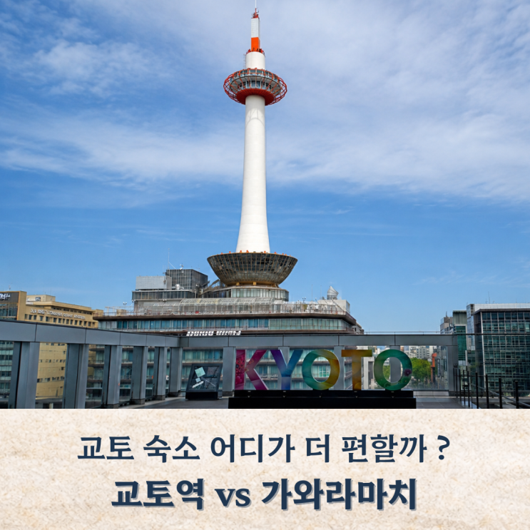 교토 숙소 위치,  교토역 vs 가와라마치 직접 묵어본 후기