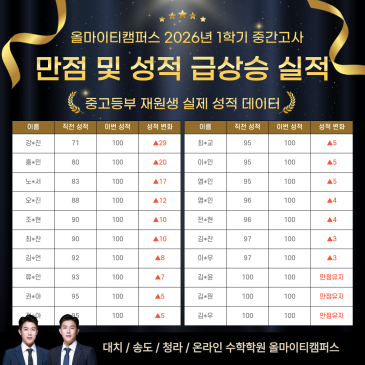 [올마이티캠퍼스] 2026년 1학기 중간고사 재원생 성적 상승 사례 RSS 대표 이미지