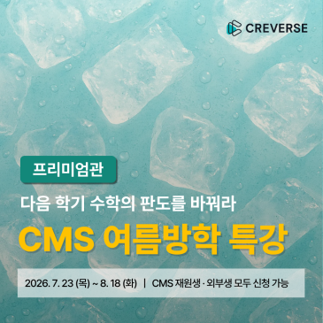 [프리미엄관] 2026 여름방학 몰입 특강 안내 RSS 대표 이미지