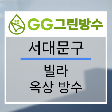 서대문구 빌라·다세대주택 옥상 우레탄 방수 현장 시공 사진