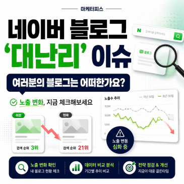 네이버 블로그 '대난리' 이슈, 여러분의 블로그는 어떠한가요?