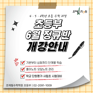 조재필수학학원 초등부 6월 정규반 개강 안내 RSS 대표 이미지