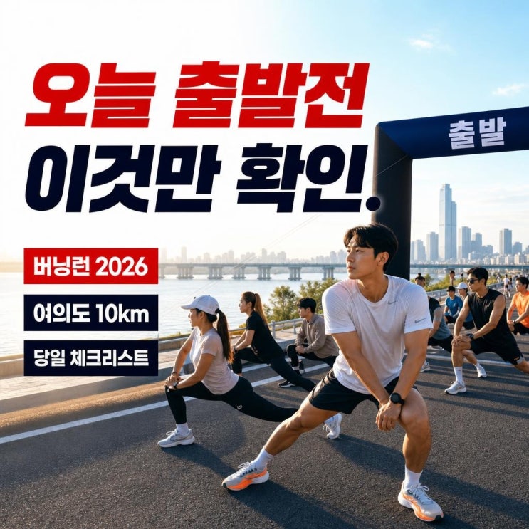 버닝런 2026 당일 체크리스트: 여의도 10km 코스·기록·준비물 실수 줄이는 법