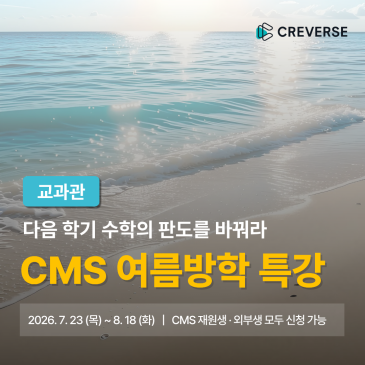 [교과관] 2026 여름방학 몰입 특강 안내 RSS 대표 이미지