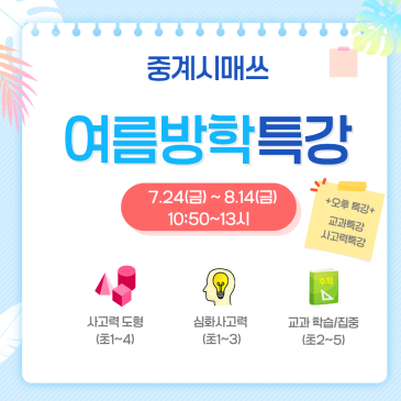 중계시매쓰 26년 여름방학특강 안내 RSS 대표 이미지
