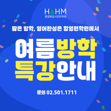 2026 함영원영어 여름특강 개강 일정 안내 | 초등·중등·고등 7월 순차 개강 RSS 대표 이미지