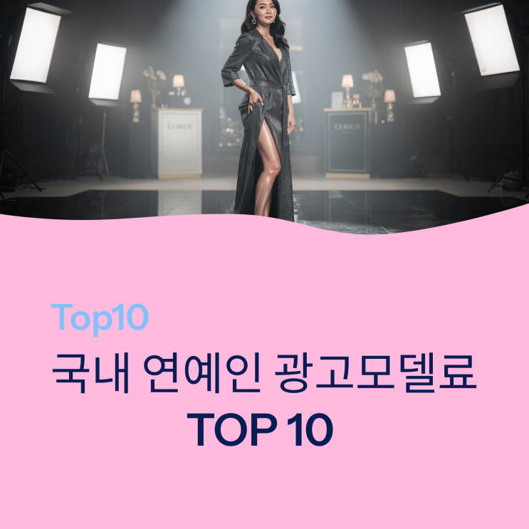 2026국내 연예인 광고모델료 TOP 10