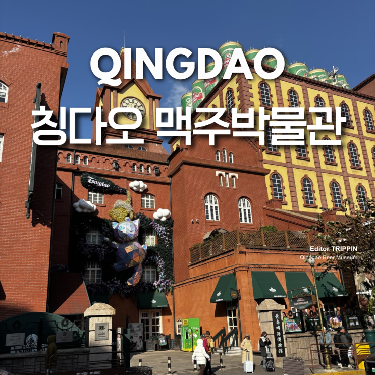 중국 청도칭다오 맥주박물관최저가 티켓 예약 꿀팁현장 구매차이